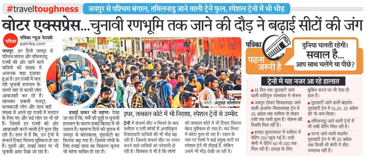 sikar_junction's tweet image. 🔸वोटर एक्सप्रेस... चुनावी रणभूमि तक जाने की दौड़ ने बढ़ाई सीटों की जंग
🔸जयपुर से पश्चिम बंगाल, तमिलनाडु जाने वाली ट्रेनें फुल, स्पेशल ट्रेनों में भी भीड़
👉🏻 @NWRailways कृपया सीकर, जयपुर होकर कोलकाता व पश्चिम बंगाल के अन्य शहरों के लिए स्पेशल ट्रेनो की शुरुआत की जाए।
#Railways