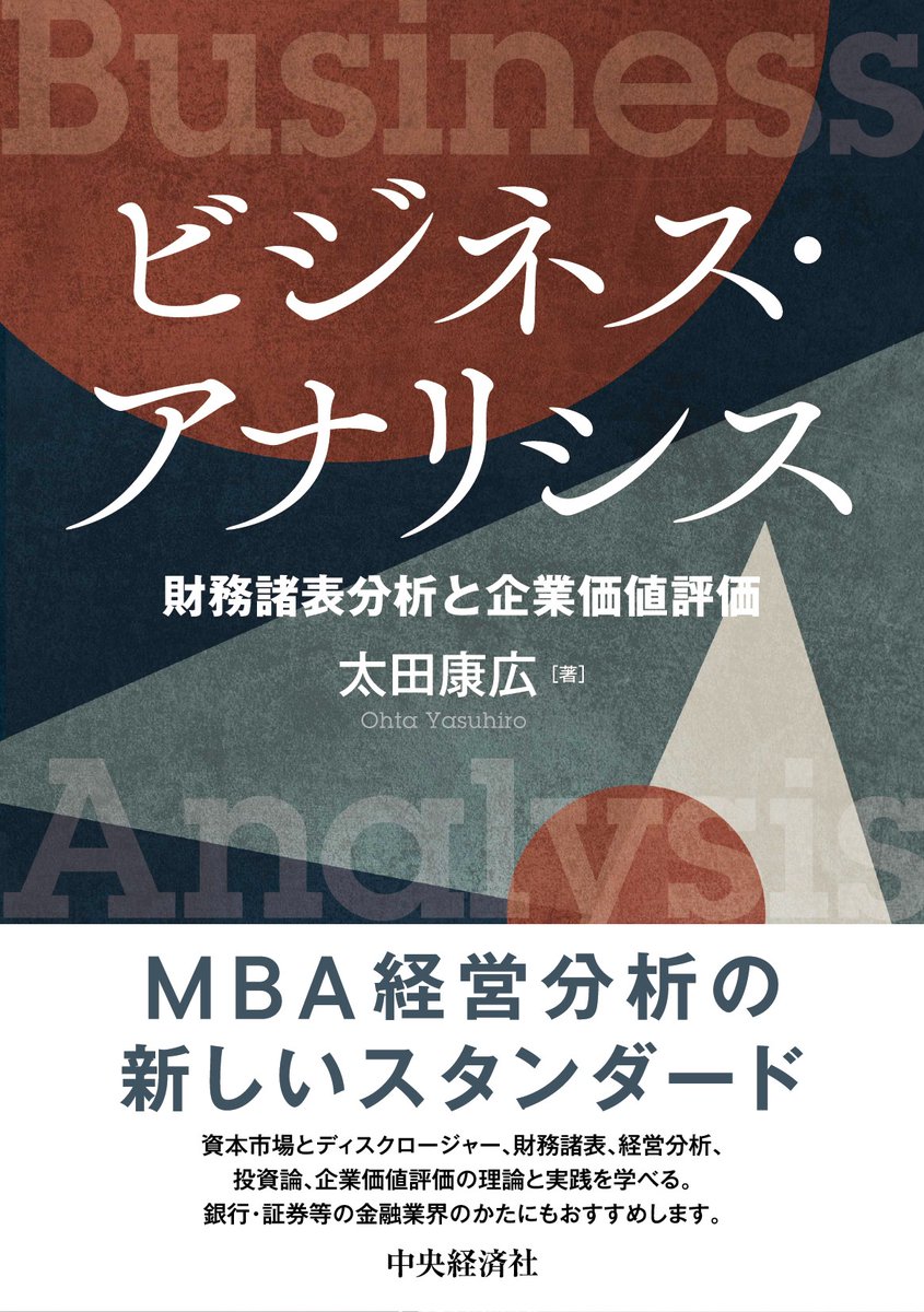 《これから出る本》
ビジネス・アナリシス―財務諸表分析と企業価値評価
太田 康広 著
定価（紙　版）：4,180円（税込）
発売日：2026/04/28

財務諸表分析と企業価値評価の上級レベルのテキスト。読者対象としてはＭＢＡ２年生を想定しているが、会計やファイナンスの学部ゼミでの採用も可能である。