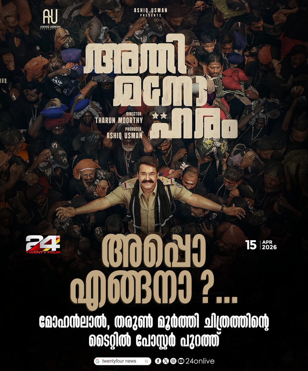 24onlive's tweet image. മോഹൻലാൽ, തരുൺ മൂർത്തി ചിത്രത്തിന്റെ ടൈറ്റിൽ പോസ്റ്റർ പുറത്ത്
#Mohanlal #TarunMoorthy #MalayalamCinema