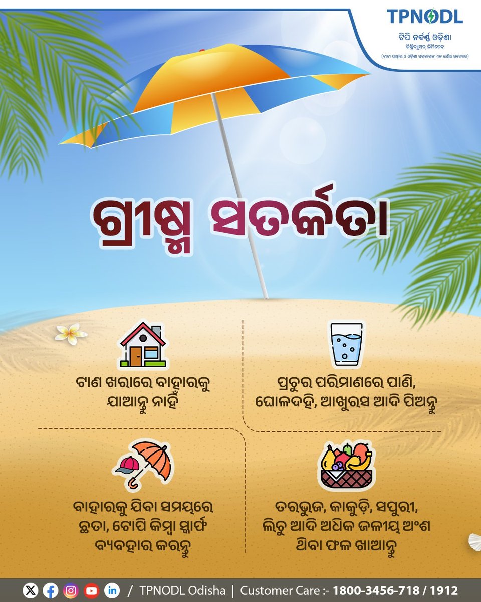 tpnodl_odisha's tweet photo. ଟାଣ ଖରାରେ ବାହାରକୁ ଯାଆନ୍ତୁ ନାହିଁ ।  ଆବଶ୍ୟକ ସମୟରେ ବାହାରକୁ ଯିବାକୁ ହେଲେ ଛତା, ଚପଲ, ଓଦା ଗାମୁଛା ଆଦି ବ୍ୟବହାର କରନ୍ତୁ ଓ ପାଣିବୋତଲ ସାଙ୍ଗରେ ନିଅନ୍ତୁ । 

#SummerSmart #SummerSafety #BeatTheHeat https://t.co/VoreDkAghS