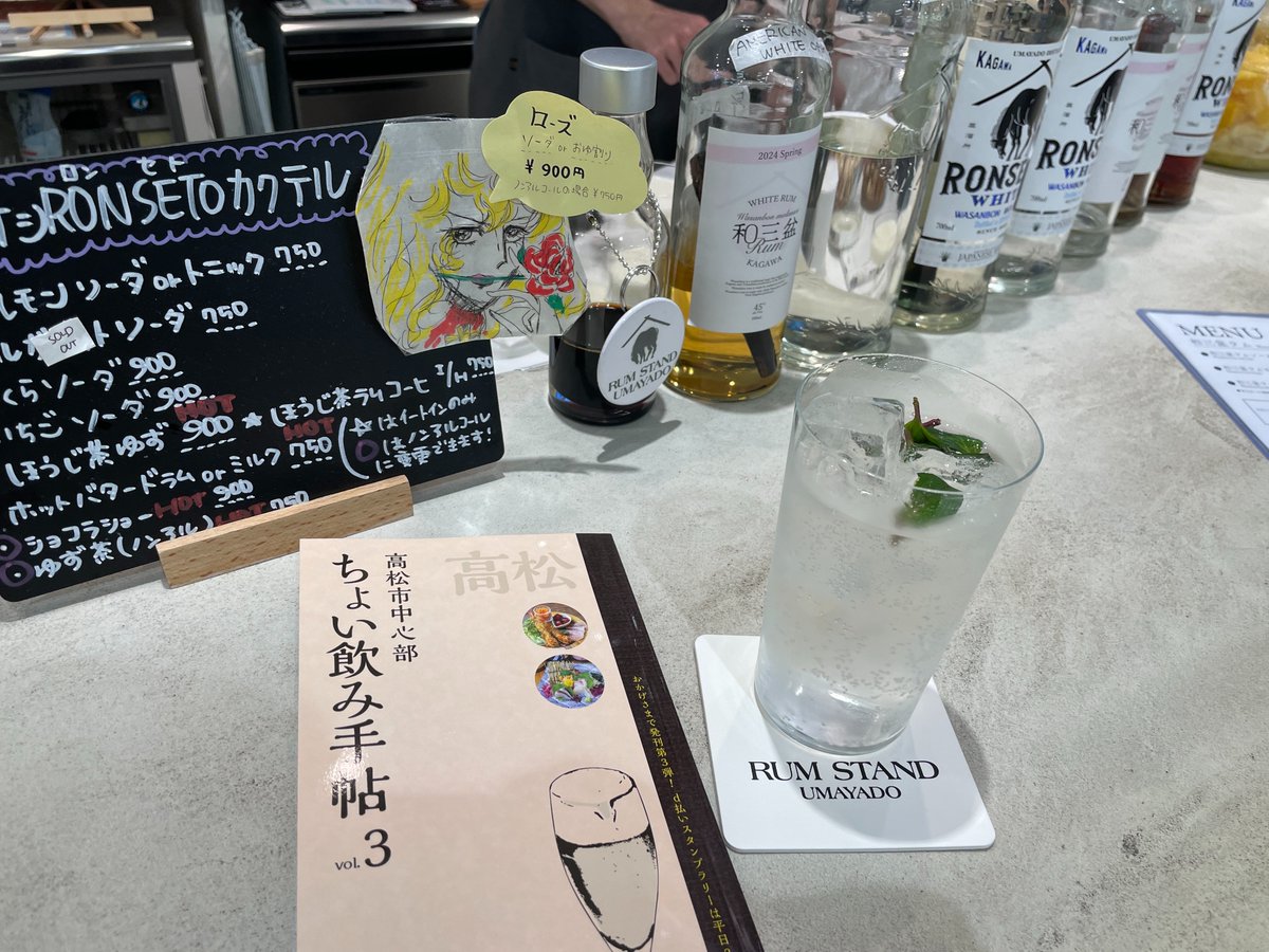 【スタッフの #高松 まち歩き⑦】 
「#ちょい飲み手帖　高松版vol.３」を使って、
#高松ORNE 内のRUM STAND UMAYADOさんへ行ってきました。
香川の特産品である #和三盆 の糖蜜から生まれた、優しく甘いラム酒の飲み比べをいただきました🍹（スタッフY） #TKMT