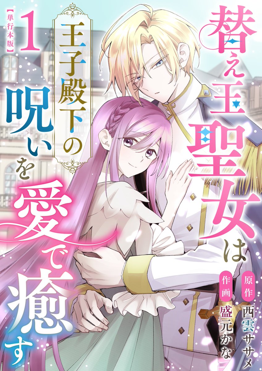 西村＠まんが王国編集部長「この男、優良物件につき」コミックシーモア、まんが王国で月間総合１位！ tweet media