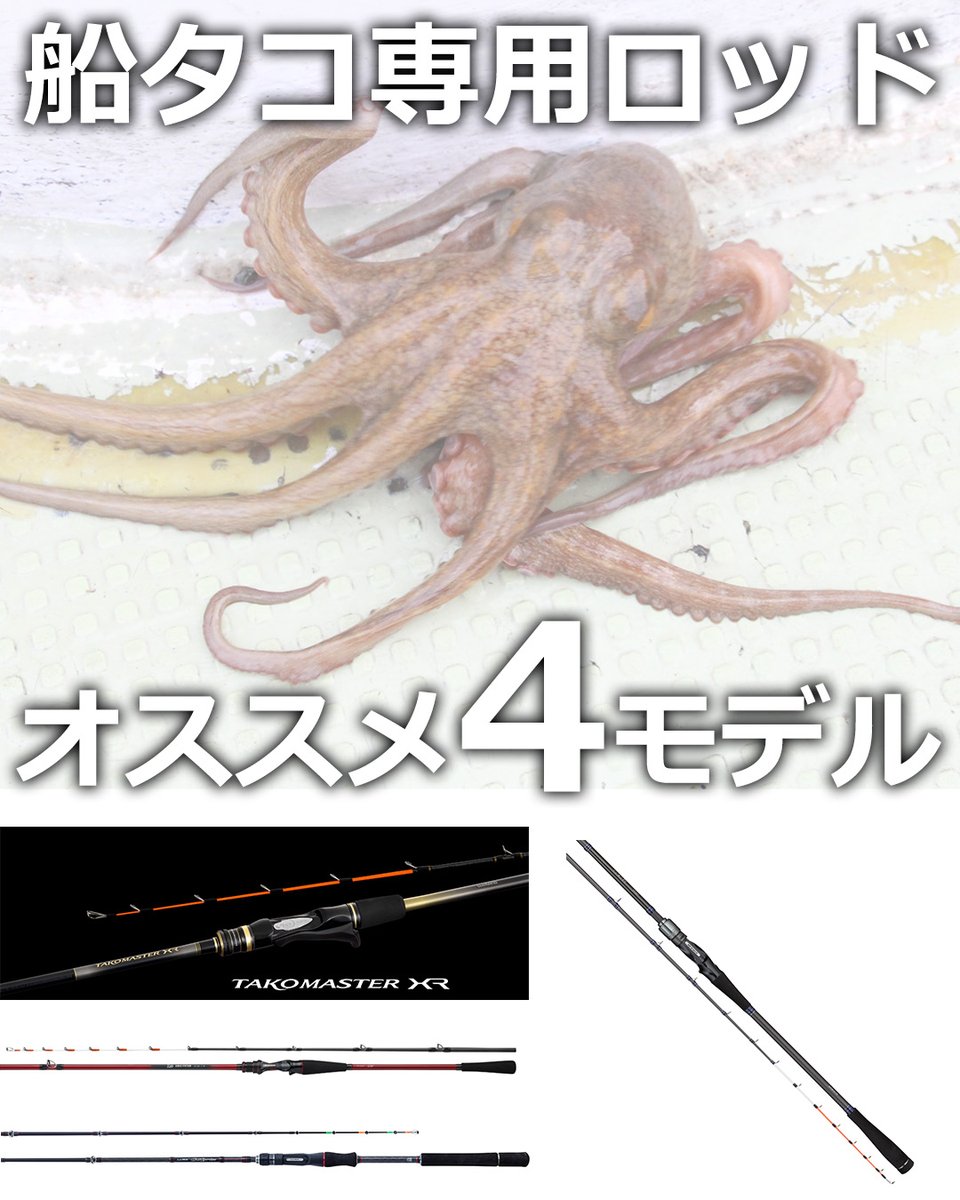 5/1の明石・船タコ解禁に向けて、今季注目の専用ロッド4機種を厳選紹介