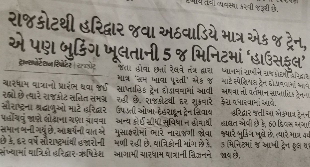 wansjaliya_Jn's tweet photo. રેલવે મંત્રાલય તરફથી પોરબંદર સહીત સૌરાષ્ટ્રના વિસ્તારને હળહળતો અન્યાય ,ભાવનગર થી હરિદ્વાર જવા માટે ત્રણ ટ્રેન જ્યારે રાજકોટ થી હરિદ્વાર ફક્ત વીકમાં એક જ ટ્રેન ,પોરબંદર થી હરિદ્વાર વાયા જેતલસર નવી ટ્રેન શરૂ થાય તેવી નમ્ર વિનંતી
@wrdrmrjt @WesternRly @arjunmodhwadia @RailMinIndia https://t.co/3gyL7ztFGm