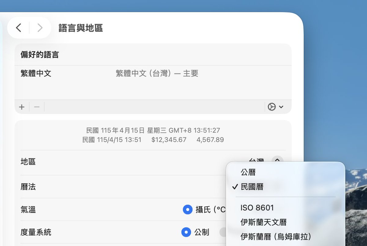 透過 Gemini 試出了可以在 Mac 上恢復中華民國曆的方法：

打開 Terminal，輸入以下指令
```
defaults write NSGlobalDomain AppleLocale -string "zh_TW@calendar=roc"
```

就可以切換成被 Apple 隱藏的民國紀元了