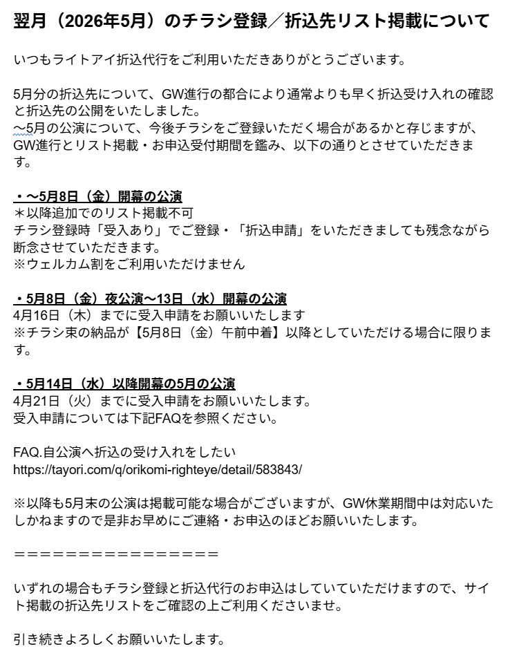 <お知らせ>
5月公演のチラシ登録／折込先リスト掲載について

GW進行の都合により、～５月中開幕の公演について
折込先リストへの追加掲載と受入申請締切をご案内させていただきます。

詳細は画像もしくはサイトログイン後のダッシュボードをご確認ください。

サイト
flyer.righteye.jp