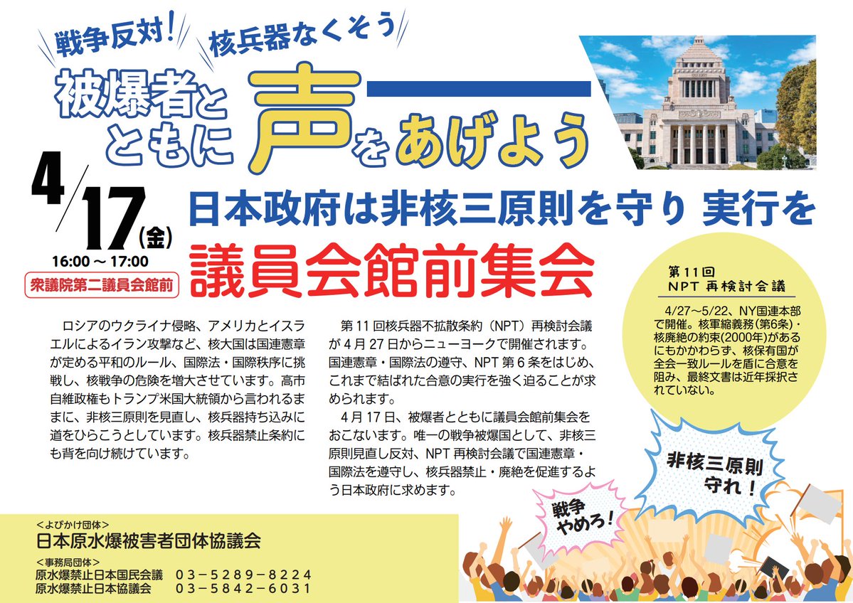 【📢4/17(金)16:00~17:00】

非核三原則の見直し反対、厳守・実行を求める集会を衆議院第二議員会館前でおこないます。
趣旨に賛同する市民・団体は誰でも参加できます。