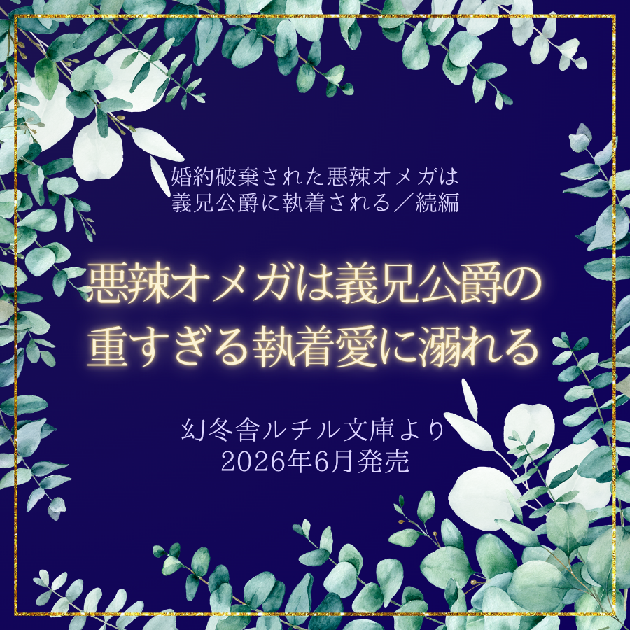 一部予約が始まったのでお知らせです。
「婚約破棄された悪辣オメガは義兄公爵に執着される」の続編、「悪辣オメガは義兄公爵の重すぎる執着愛に溺れる」が6月に刊行予定です！
読者のみなさま、素敵な漫画版#悪辣オメガ を生み出してくださった吉見キヨ先生のおかげです。ありがとうございます