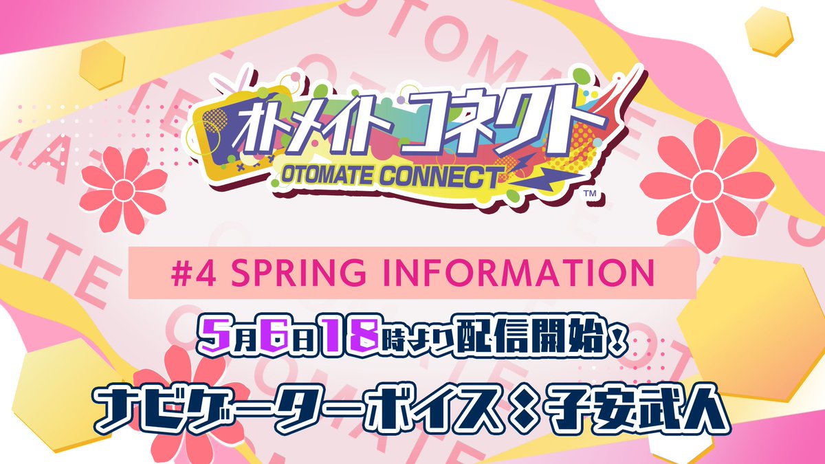 ／
オトコネ
🎀SPRING INFORMATION🎀
5月6日配信予定！
＼

#オトメイト とアナタを繋げる番組📺
『オトメイト コネクト』

第4回目の
ナビゲーターボイス🎙を担当するのは、
#子安武人 さん！

新情報をたっぷりとお届けします✨