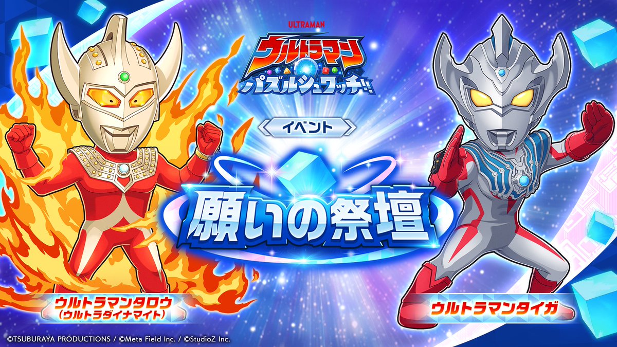 ☆━━━━━━ 『ウルトラマン パズルシュワッチ!!』 🌟イベント