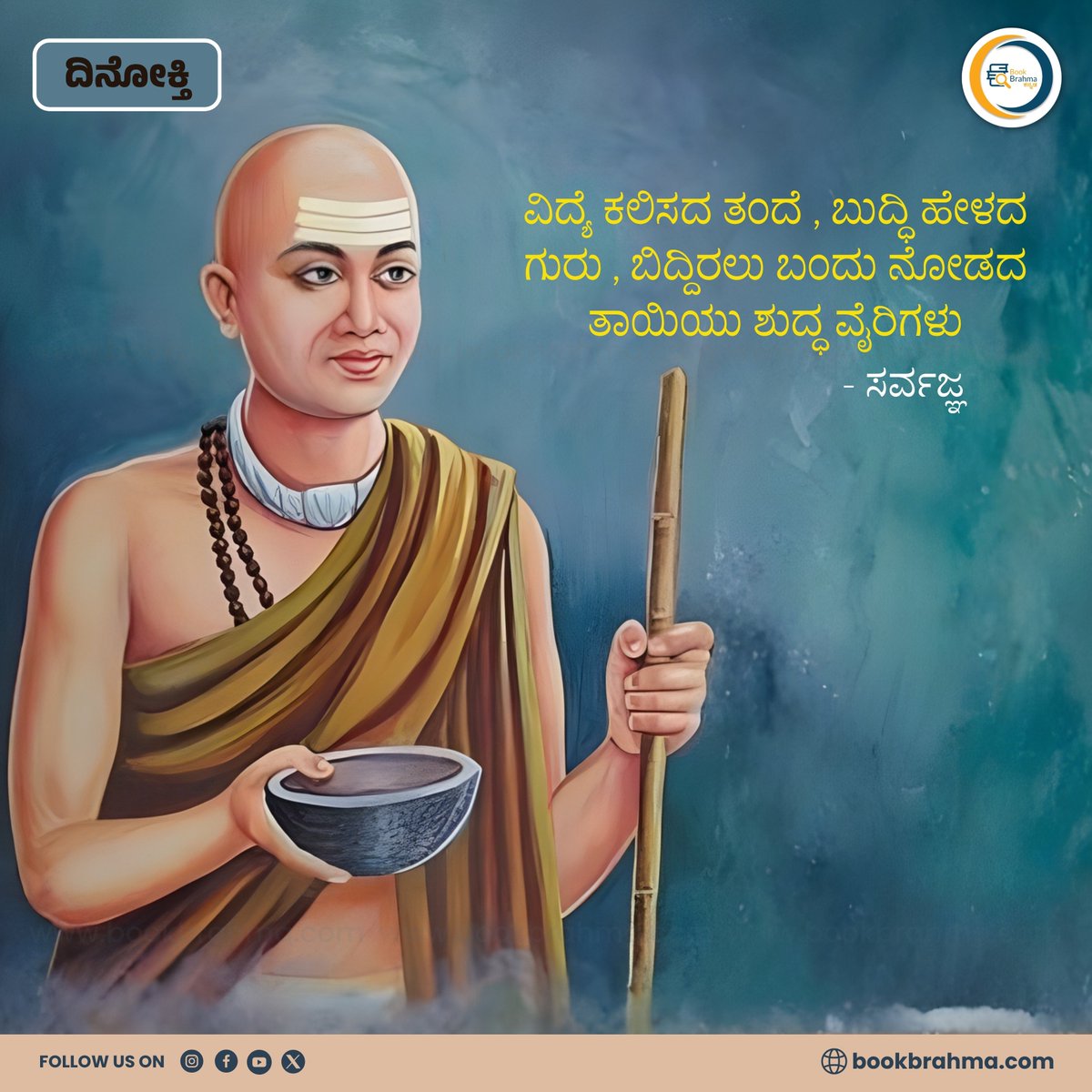 #BookBrahmaKannada #LiteraryQuotes #Kannadaquotes #MotivationalQuotes #AuthorQuotes #PositiveVibes #QuotesOfTheDay