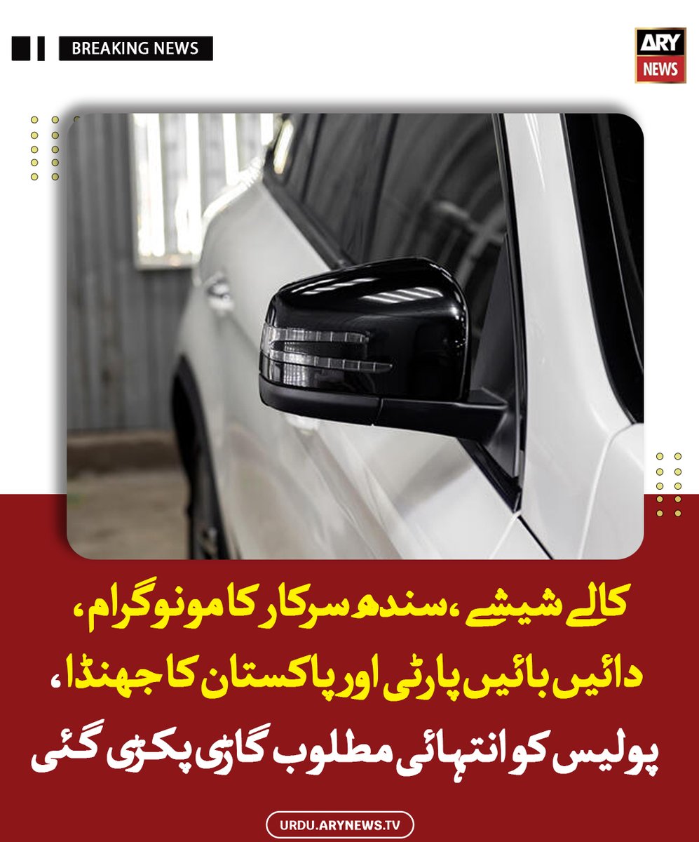 arynewsud's tweet image. کالے شیشے، سندھ سرکار کا مونوگرام، دائیں بائیں پارٹی اور پاکستان کا جھنڈا، پولیس کو انتہائی مطلوب گاڑی پکڑی گئی

مزید پڑھیں : urdu.arynews.tv/karachi-boat-b…

#ARYNewsUrdu #Karachi #Vehicle