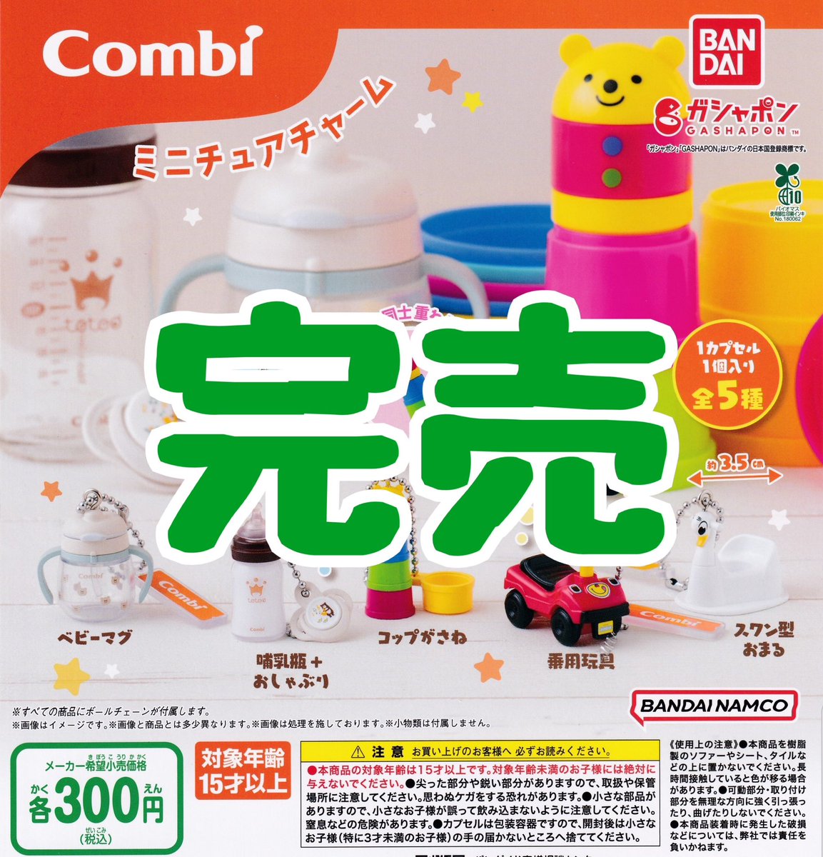 ❌完売のお知らせ❌】 ⭐️Combi ミニチュアチャーム こちらの商品は