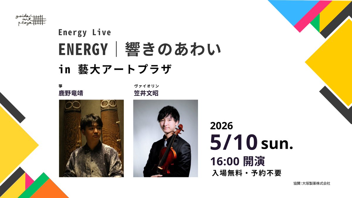 「ENERGY｜響きのあわい」（入場無料）
 
 日時：2026年5月10日（日）16:00開演
 演奏者：鹿野竜靖（箏）/ 笠井文昭（ヴァイオリン）
 協賛：大塚製薬株式会社
 
 artplaza.geidai.ac.jp/column/30377/
 
 #PR