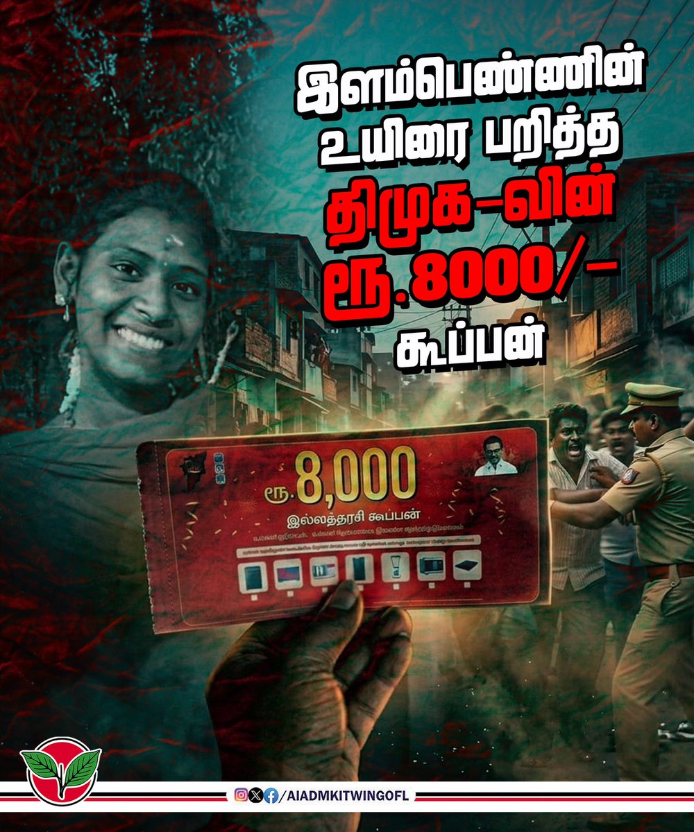 AIADMKITWINGOFL's tweet photo. மண்ணச்சநல்லூர் தொகுதி திமுக வேட்பாளர் கிட்னி புகழ் கதிரவனின் ஆதரவாளர்கள் ஆபாசமாக பேசிய மன உளைச்சலில் பெண் ஒருவர் தன் உயிரை மாய்த்துகொண்டதாக வரும் செய்தி அதிர்ச்சி அளிக்கிறது. 

மக்களின் கிட்னியை திருடுவது,
கேள்வி கேட்கும் மக்களை திட்டுவது,
ஆதரவாளர்களை விட்டு பெண்ணை ஆபாசமாக பேசி தற்கொ* என்ற கொடிய நிலைக்கு தள்ளுவது,

திமுக எப்படி தரங்கெட்ட தறிகெட்ட அரசியலை செய்துவருகிறது என்பதற்கு இதுவே சாட்சி !

அதிகார ஆணவத்தில் மக்கள் உறுப்புகளை, உயிர்களைக் கூட பறிக்கத் துணிந்துவிட்ட இந்த தீயசக்திகளை நமது வாக்குகளால் ஓட ஓட விரட்டுவோம்.

#தமிழ்நாடுவாழ_திமுகவீழவேண்டும் 
#Vote4AIADMK