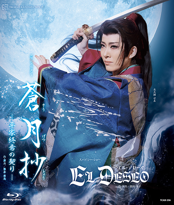 5月15日(金)発売　花組『蒼月抄』『EL DESEO』ブルーレイ・DVDのジャケット画像を公開！

▼ご予約受付中です▼
【ブルーレイ】
shop.tca-pictures.net/shop/g/gTCAB-2…
【DVD】
shop.tca-pictures.net/shop/g/gTCAD-6…