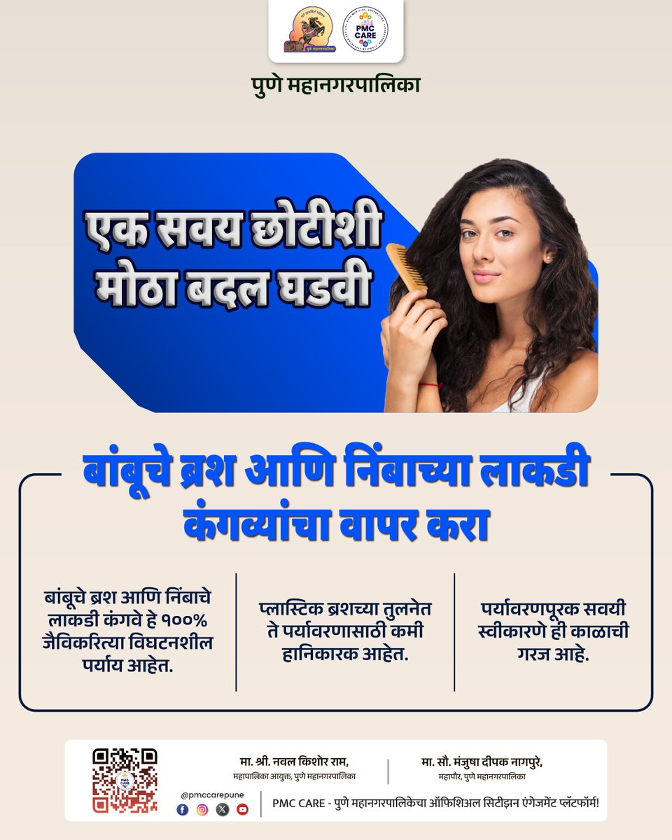 PMCPune's tweet image. आपल्या छोट्या सवयींमधून मोठा बदल घडू शकतो.

पर्यावरणाचे रक्षण करण्यासाठी आजच पर्यावरणपूरक जीवनशैलीचा संकल्प करूया!

शहरातील सर्व अधिकृत माहिती, सरकारी सेवा आणि सार्वजनिक उपक्रमांसाठी PMC CARE ॲप आजच डाउनलोड करा: fxurl.co/PMCCARE

#EcoFriendly #SustainableLiving