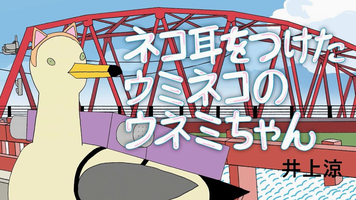 kulmc's tweet image. #部員が持ち回りで選曲する企画 #Ambient #FieldRecording
【今日の一曲：4/15】井上涼   - ネコ耳をつけたウミネコのウネミちゃん

tinyurl.com/4deth83n
・NHK Eテレ「びじゅチューン」は2025年度で定時放送終了。