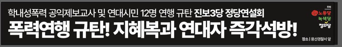 aschooljustice's tweet photo. [긴급 공지]

서울시교육청와 용산경찰서가 지혜복 선생님을 비롯한  연대시민들을 폭력 연행했습니다.

현재 용산경찰서 앞에서 1인 피켓팅이 진행되고 있습니다. 

오늘 17:30 예정됐던 서울시교육청 앞 집중집회 대신 

용산경찰서 앞에서 녹색당, 정의당, 노동당과 폭력 연행 규탄 정당연설회로 진행합니다.
 
오늘 17:30 용산경찰서 앞으로 와주세요!