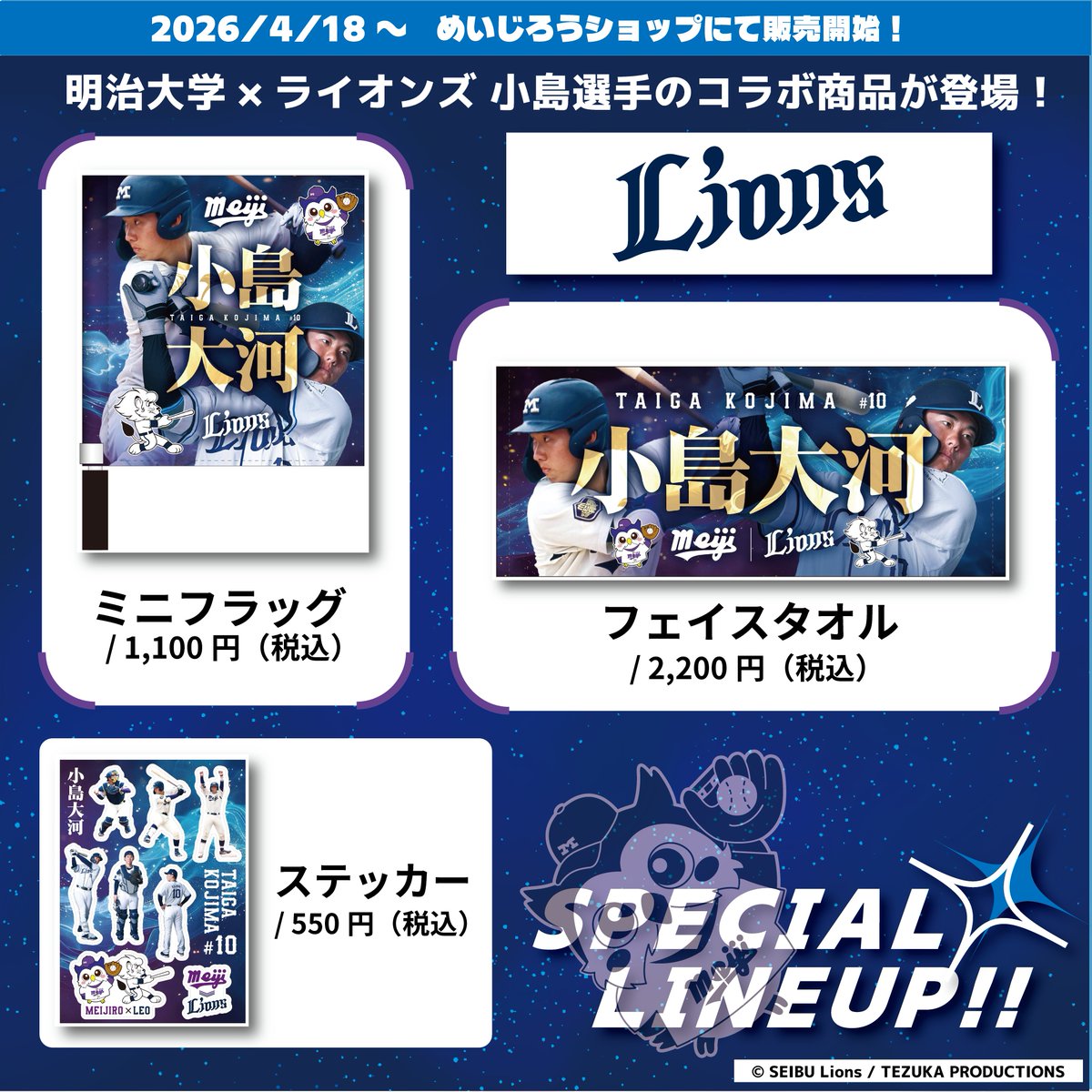 明治大学 ✕ ライオンズ 小島選手コラボグッズが新登場⚾️ ＼2025年 