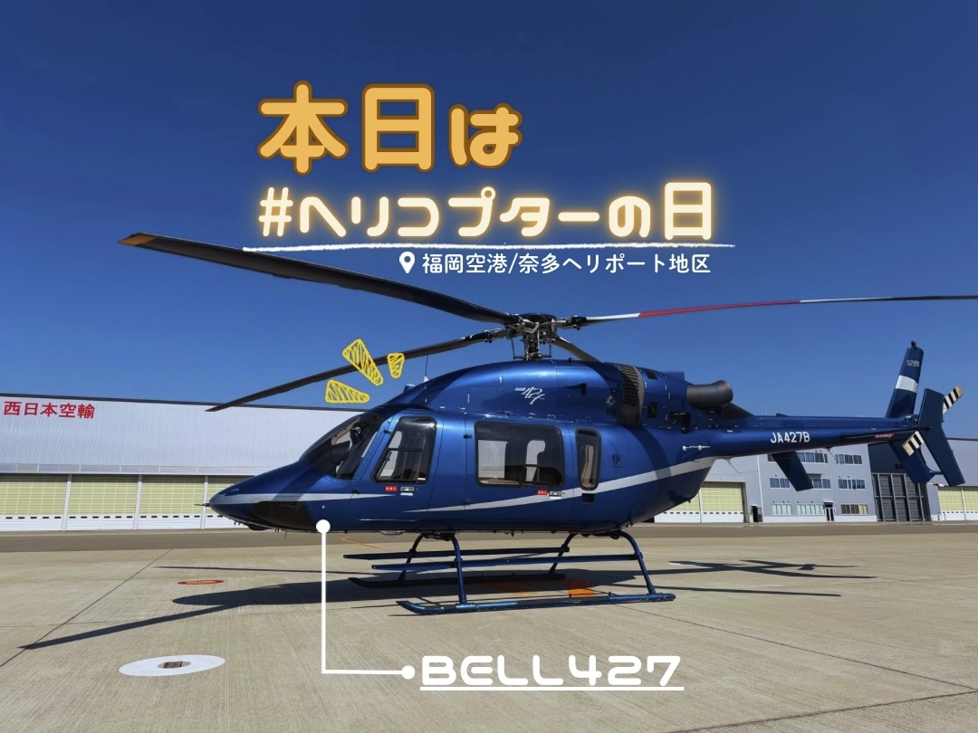 4月15日は「ヘリコプターの日」🚁 ＼ ヘリコプターの原理を考案したと