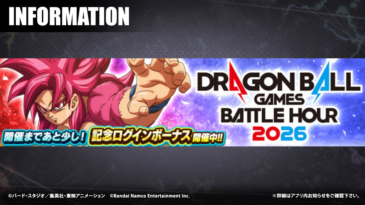 DRAGON BALL GAMES BATTLE HOUR 2026 記念ログインボーナス開催