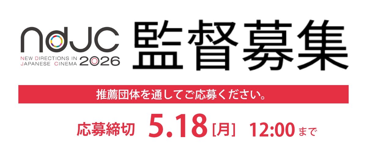 #ndjc2026 募集開始‼️
詳細は公式サイトをご確認ください
ndjc.bunka.go.jp/wanted-2026/