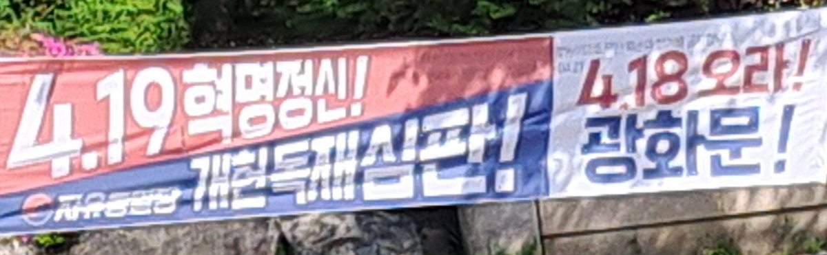 독재노예 새끼들이 4,19까지 훔쳐가 더럽히고 있다. 네놈들은 5'16쿠데타, 윤 내란을 추종하고 그 정신을 이어 받아야 하는 것 아니냐?