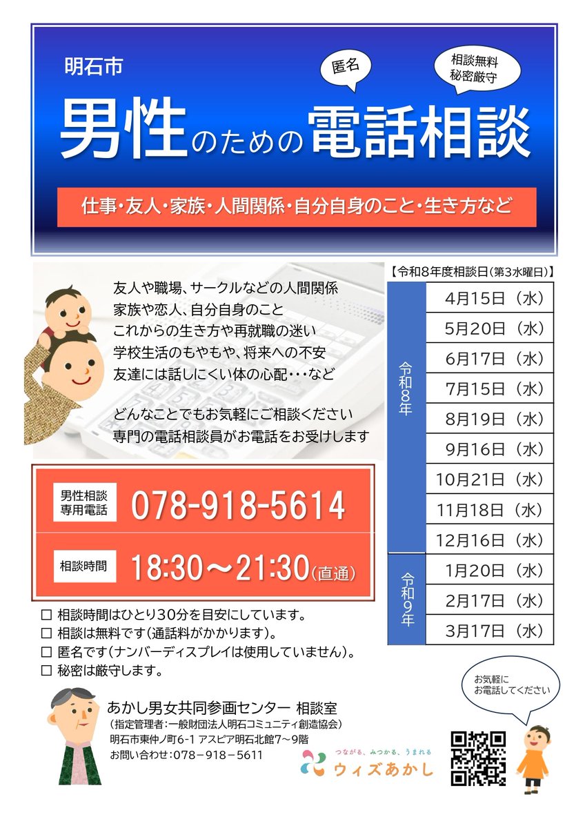 AKASHI_with_'s tweet photo. 本日は男性のための電話相談の日です
「しんどい…」と思ったら話してみませんか？ 
仕事の迷い、家族の心配、性の悩み、
人間関係のもやもや、将来の不安…
どんなことでも大丈夫です
匿名OK　18：30～21：30   無料
お気軽にお電話ください TEL：078-918-5614　
 #男性のための電話相談 #男性の悩み https://t.co/wcD0oxiWQd