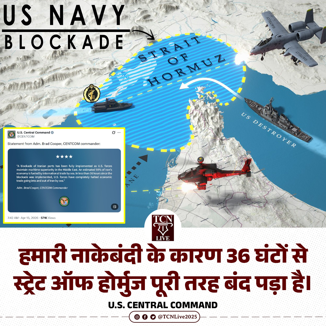TCNLive2025's tweet image. हमारी नाकेबंदी के कारण 36 घंटों से स्ट्रेट ऑफ होर्मुज पूरी तरह बंद पड़ा है।

-U.S. Central Command

#uscentralcommand #america #straitofhormouz #iran #middleeastconflicts #tcnlive