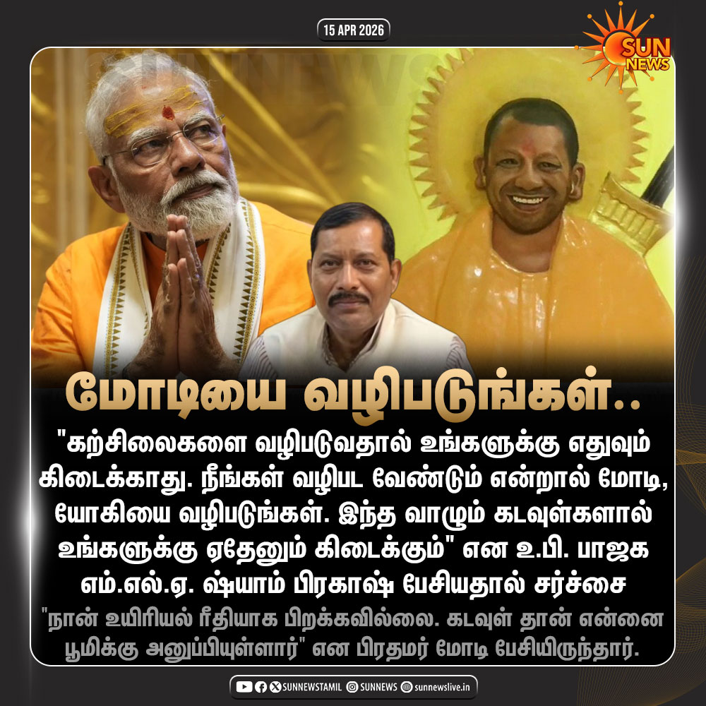 sunnewstamil's tweet image. #NewsUpdate | உ.பி. பாஜக எம்.எல்.ஏ. சர்ச்சை பேச்சு

#SunNews | #BJP | #UttarPradesh | #Modi