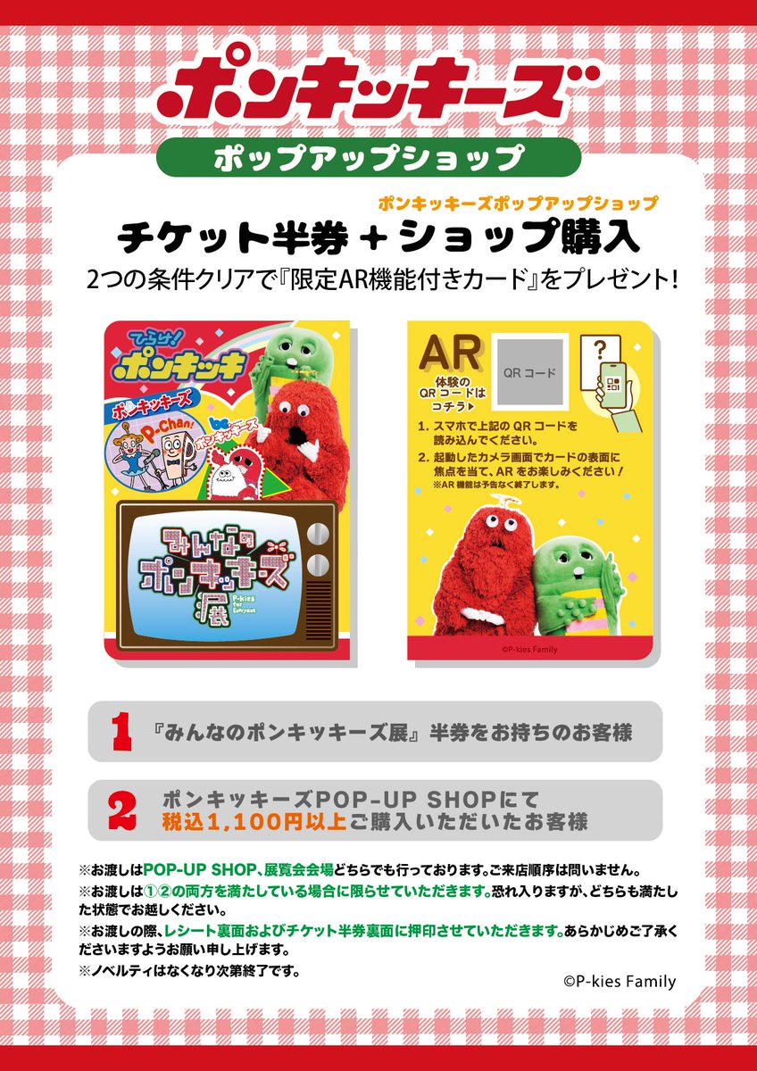 期間限定開催／ 🔴🟢ポンキッキーズPOP-UP SHOP🟢🔴 ⭐26/4/29(水)～5