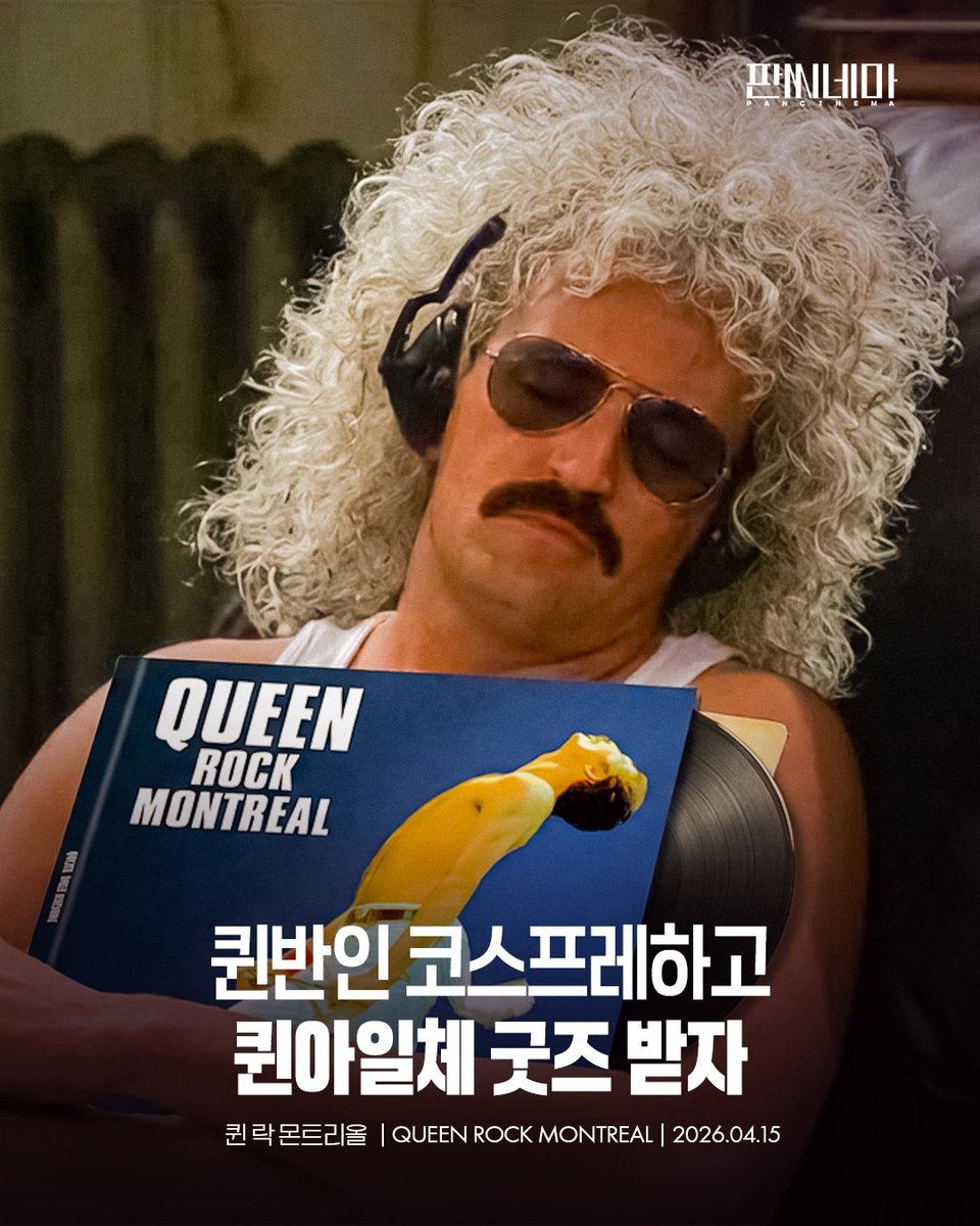 ☀️ 오늘 딱 퀸반인 하기 좋은 날씨구만! 퀸 코스프레로 극장 출근하실 분 구합니다. (1/100)

프레디 머큐리, 브라이언 메이, 로저 테일러, 존 디콘 누구든 좋습니다. 퀸 멤버로 화려하게 코스프레하고 <퀸 락 몬트리올> 싱어롱에서 떼창하거나 거리를 활보하거나 집에서 춤을 추거나! 나만의 방식으로