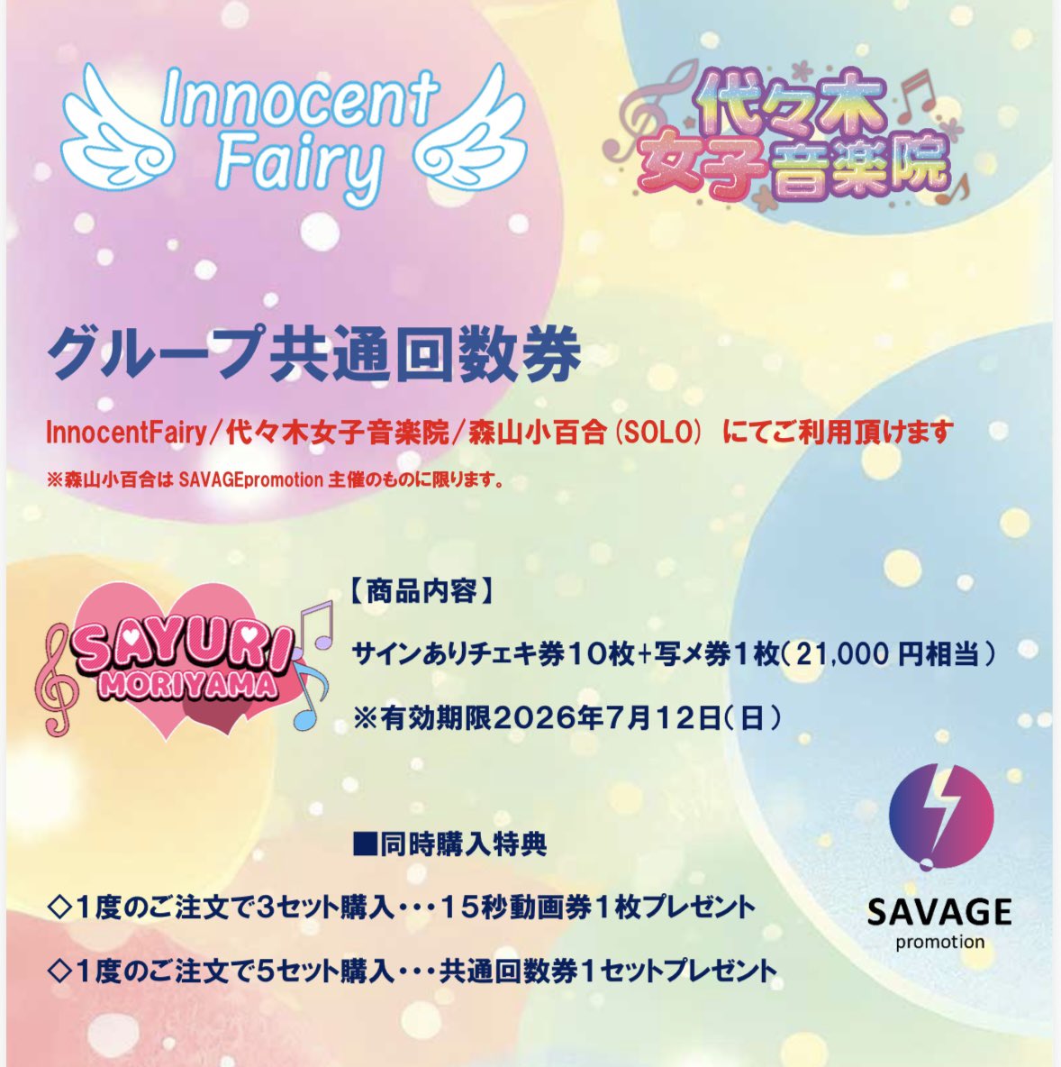 SAVAGEpro2019's tweet photo. 📣期間数量限定販売📣
『グループ共通回数券』

Innocent Fairy/代々木女子音楽院/森山小百合(弊社主催のみ)にてご利用頂けます。

◆15000円(税込)
【内容】サインありチェキ券10枚＋写メ券1枚(21,000円相当)※有効期限7月12日(日)

【販売期間】4月25日(土)13:00まで

▶️https://t.co/F6EefCqQAy https://t.co/aK3oBKF6hw