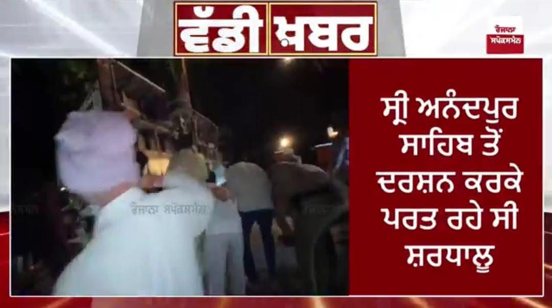 ਸ੍ਰੀ ਆਨੰਦਪੁਰ ਸਾਹਿਬ ਤੋਂ ਦਰਸ਼ਨ ਦੀਦਾਰੇ ਕਰਕੇ ਮੁੜ ਰਹੀ ਸ਼ਰਧਾਲੂਆਂ ਦੀ ਬੱਸ ਦੇ ਸ੍ਰੀ ਫਤਿਹਗੜ੍ਹ ਸਾਹਿਬ ਨੇੜੇ ਹਾਦਸੇ ਦਾ ਸ਼ਿਕਾਰ ਹੋਣ ਦੀ ਖ਼ਬਰ ਬੇਹੱਦ ਦੁਖਦਾਈ ਹੈ । 

ਗੁਰੂ ਸਾਹਿਬ ਵਿਛੜੀਆਂ ਰੂਹਾਂ ਨੂੰ ਚਰਨਾਂ ਵਿੱਚ ਨਿਵਾਸ ਬਖਸ਼ਣ ਪਿੱਛੇ ਸਕੇ ਸੰਬੰਧੀਆਂ ਨੂੰ ਭਾਣਾ ਮੰਨਣ ਦਾ ਬਲ ਬਖਸ਼ਣ ਤੇ ਜ਼ਖ਼ਮੀਆਂ ਨੂੰ ਛੇਤੀ ਸਿਹਤਯਾਬ ਕਰਨ ।