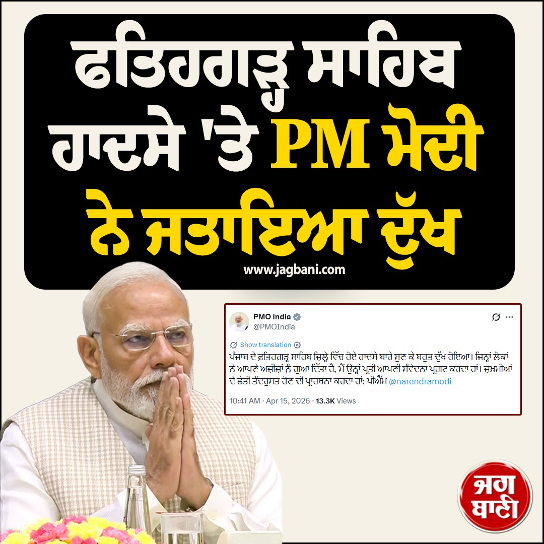 JagbaniOnline's tweet image. ਫਤਿਹਗੜ੍ਹ ਸਾਹਿਬ ਹਾਦਸੇ 'ਤੇ PM ਮੋਦੀ ਨੇ ਜਤਾਇਆ ਦੁੱਖ
#NarendraModi #FatehgarhSahib #Grief #Jagbani