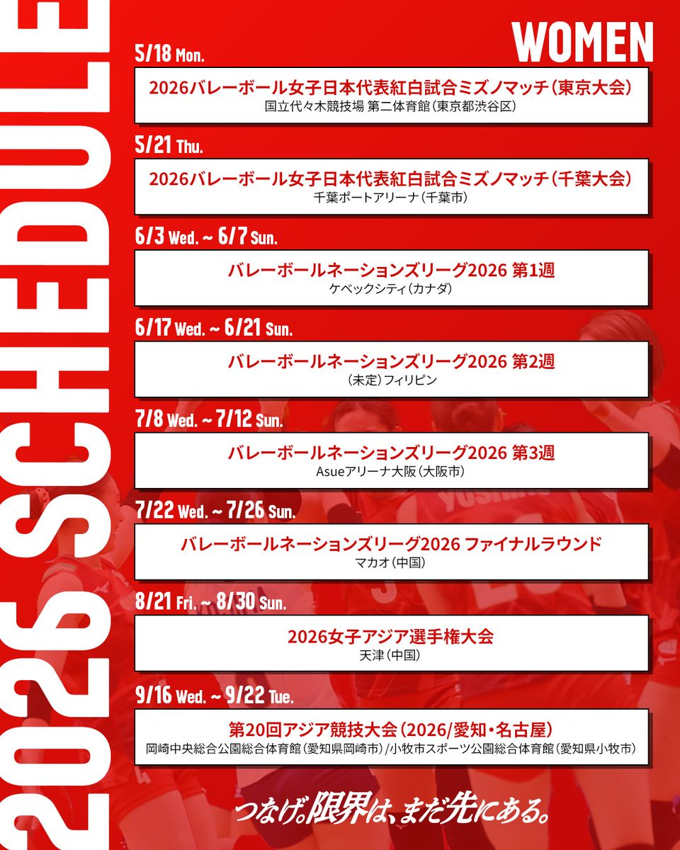 2026年度 #バレーボール女子日本代表 チームの活動がいよいよ始まります🏐🔥
 本日発表の登録メンバーに加え、大会年間スケジュールをお届け！
ロサンゼルス2028オリンピックの出場権獲得を目指す今シーズンは、5月18日（月）と21日（木）に行われる「2026バレーボール女子日本代表紅白試合