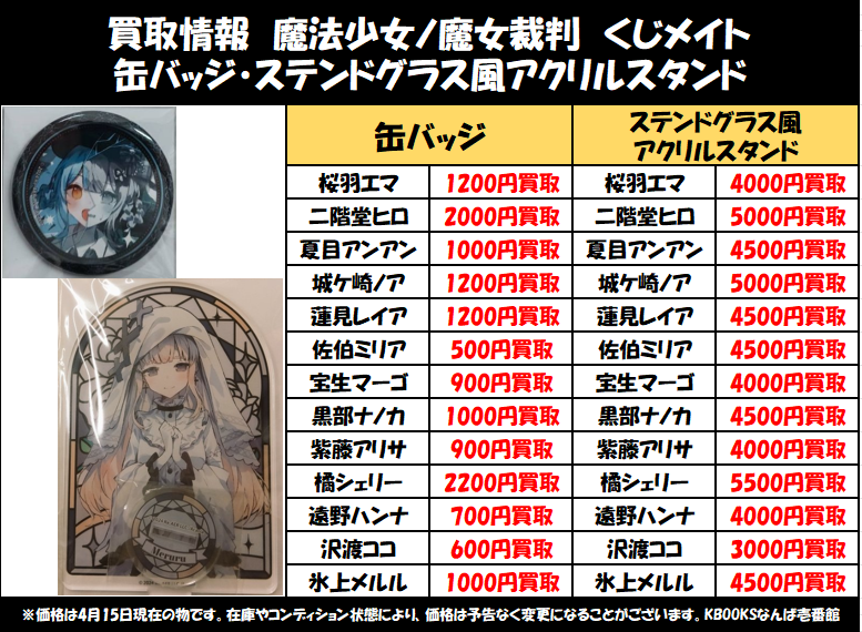 買取情報魔法少女ノ魔女裁判 ・くじメイト 缶バッジ ステンドグラス 桜