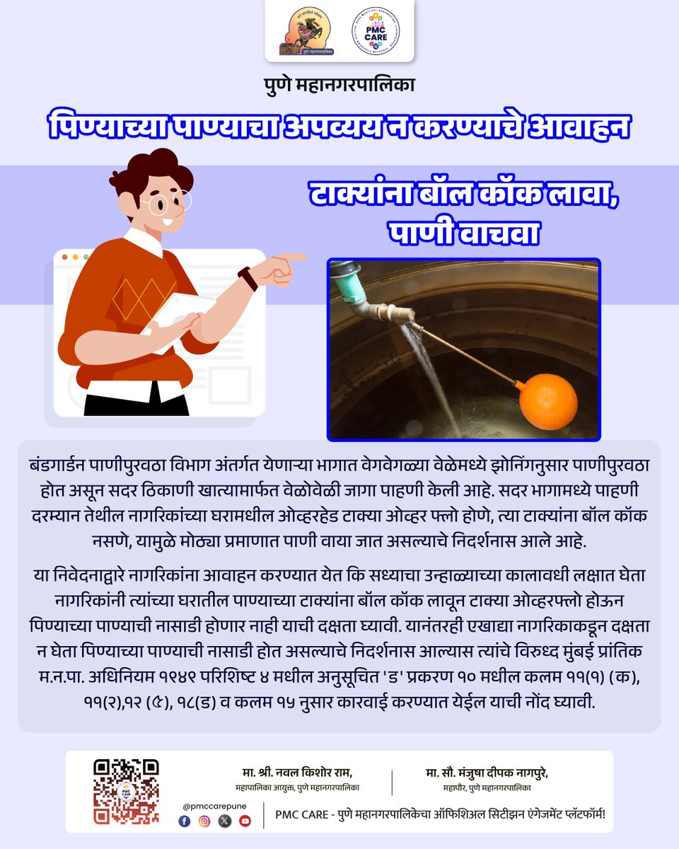 pmccarepune's tweet image. पिण्याच्या पाण्याचा अपव्यय न करण्याचे आवाहन

टाक्यांना बॉल कॉक लावा, पाणी वाचवा

शहरातील सर्व अधिकृत माहिती, सरकारी सेवा आणि सार्वजनिक उपक्रमांसाठी PMC CARE ॲप आजच डाउनलोड करा: fxurl.co/PMCCARE

#SaveWater #WaterTanks #PuneSummer #PMCCare #Notice