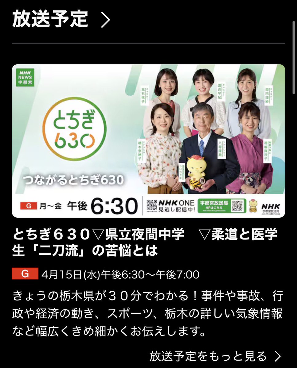 出演情報】NHK総合・宇都宮 本日4/15(水)18:30〜「とちぎ630」内ワン