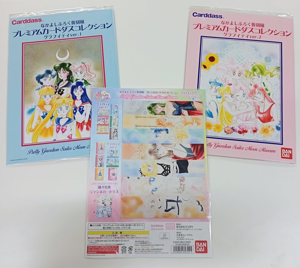 入荷情報】 『#セーラームーン』 なかよしふろく復刻風🌙 プレミアム