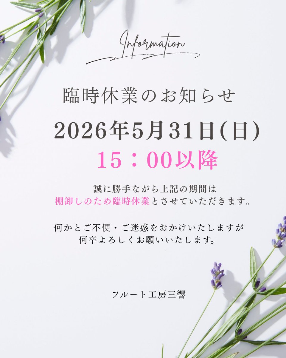 😺臨時休業のおしらせ 平素はフルート工房三響をご利用くださいまして