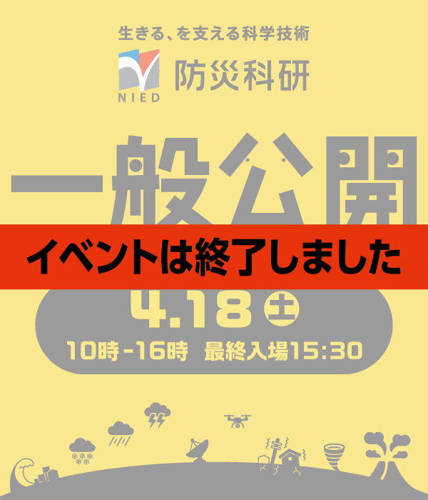 本日の防災科研 一般公開は終了しました✨
たくさんのご来場、ありがとうございました！
展示や実験はいかがでしたか？
ぜひ「 #防災科研一般公開」をつけて感想を教えてください
お帰りの際も、どうぞお気をつけて！
Today’s open house has now come to a close. 
Thank you very much for visiting.