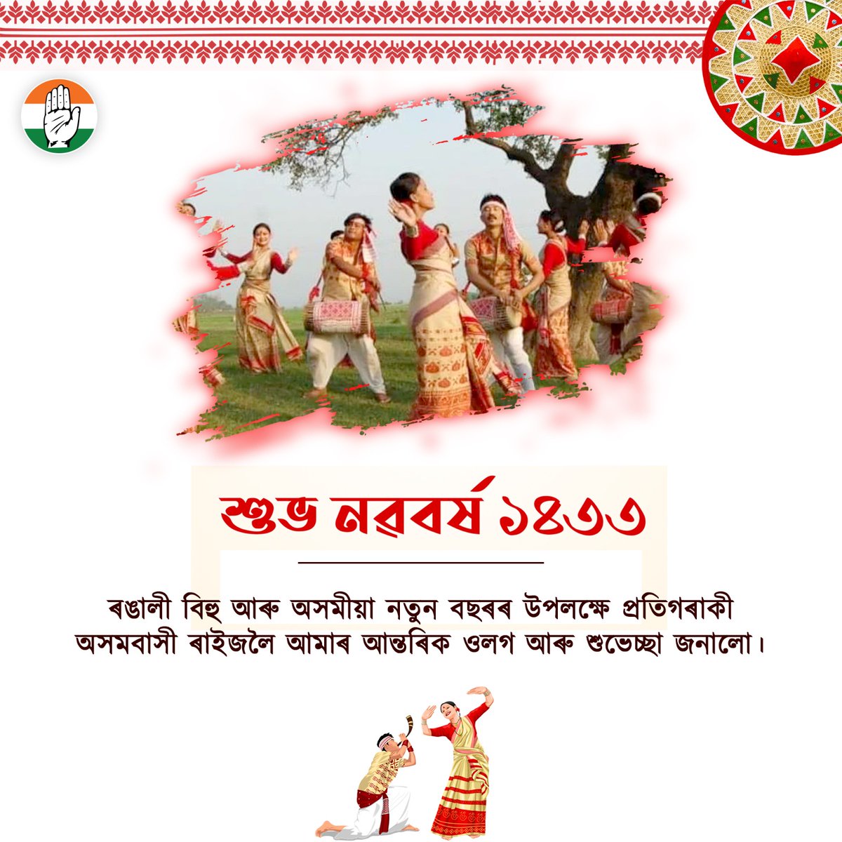 ব'হাগ মানেই নতুনত্বৰ গান, ব'হাগ মানেই অফুৰন্ত আনন্দ। 

ঢোল, পেপা আৰু গগনাৰ মাতত মুখৰিত হওক আমাৰ চৌপাশ। নতুন বছৰটোৱে সকলোৰে মনবোৰ ৰঙালীৰ দৰেই ৰঙীন কৰি তোলক। 

সকলোকে ৰঙালী বিহু তথা অসমীয়া নৱবৰ্ষৰ আন্তৰিক ওলগ জনালোঁ। নতুন বছৰটো সকলোৰে বাবে মংগলময় হওক।