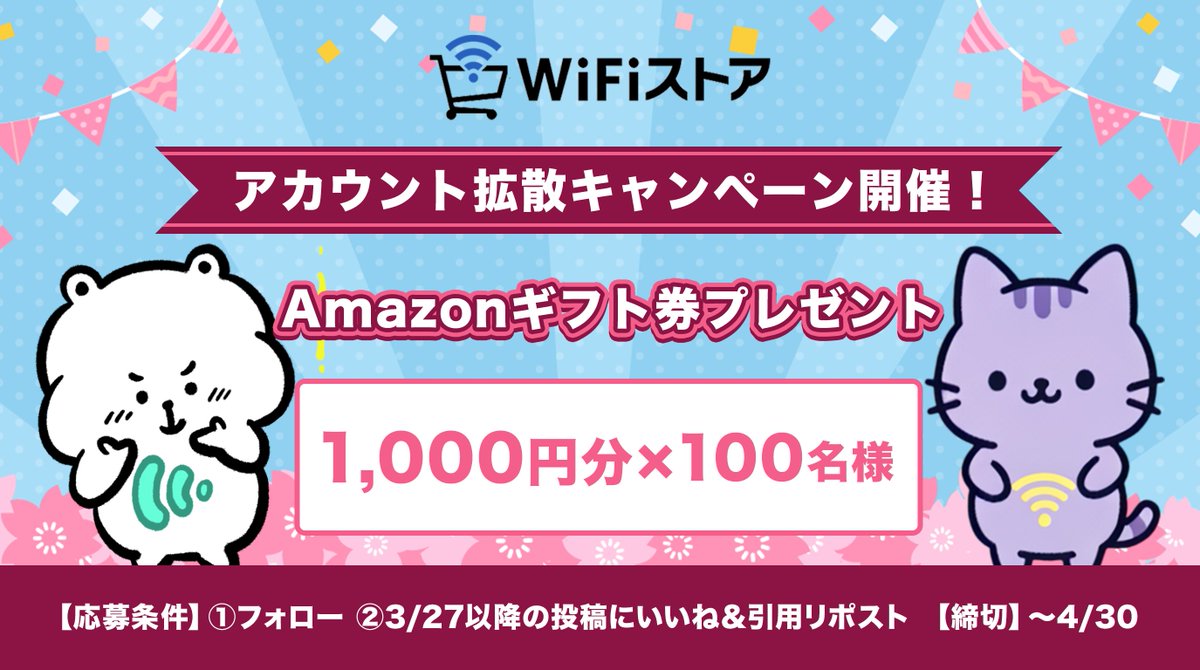 ／
WiFiの選び方で悩んでいる方に届け！📣
＼

新生活のWiFi選びをサポートするべく
アカウント拡散キャンペーン開催👇

＜🎁Amazonギフト券プレゼントキャンペーン＞
1,000円分を100名様
▼応募条件
①フォロー
②3/27以降の投稿にいいね＆引用リポスト
▼締切
〜4/30
wifistore.jp/column/wifisto…