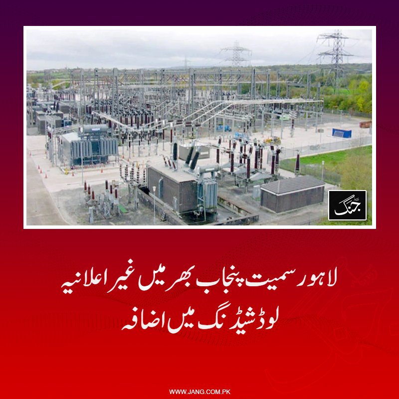 jang_akhbar's tweet image. ملک بھر کی تمام ڈسکوز میں بجلی کی صورتحال ابتر ہوگئی۔

jang.com.pk/news/1574298

#DailyJang