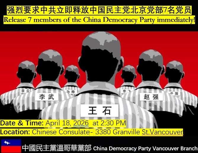 中国民主党温哥华党部 tweet media