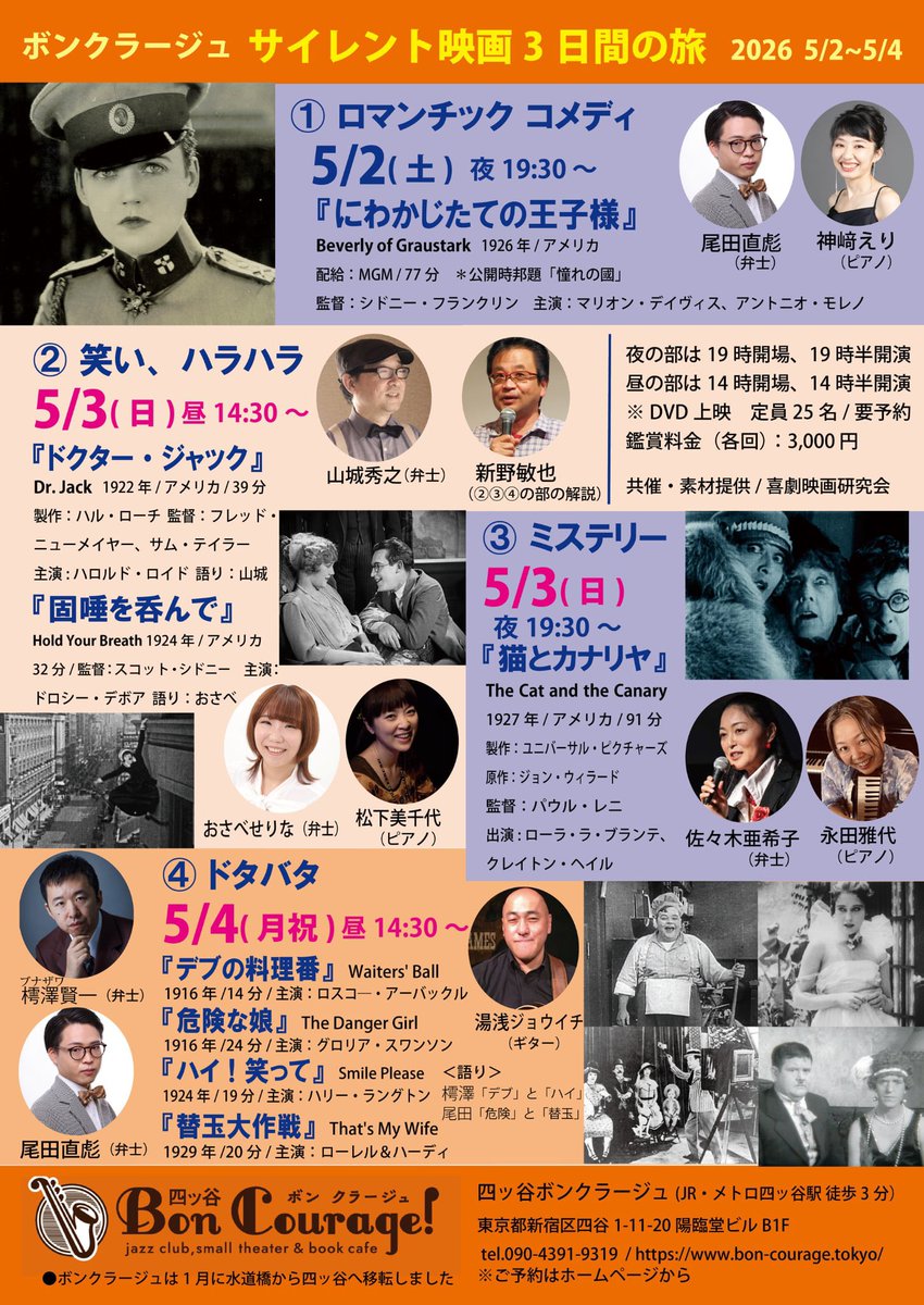 hiroshimaya's tweet image. 本日情報公開！
５月３日(日）午後２時半〜
「サイレント映画三日間の旅」２日目「笑い、ハラハラ」
四ツ谷・Bon Courage
３０００円
上映作品「ドクター・ジャック」(弁士・山城秀之）
　　　　 「固唾を呑んで」(弁士・おさべせりな）
楽士　松下美千代
解説　新野敏也
２５席限定でーす！