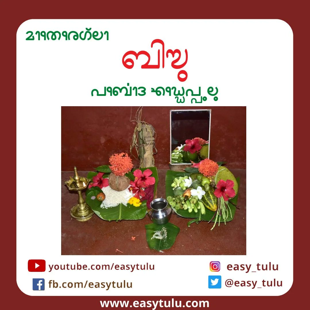 easy_tulu's tweet photo. ಮಾತೆರೆಗ್ಲಾ ಬಿಸು ಪರ್ಬೊದ ಎಡ್ಡೆಪ್ಪುಲು
Happy Bisu to all of you
#bisu #bisuparba #tulu #tulunadu #easytulu #learntulu https://t.co/rQUINeAWOG