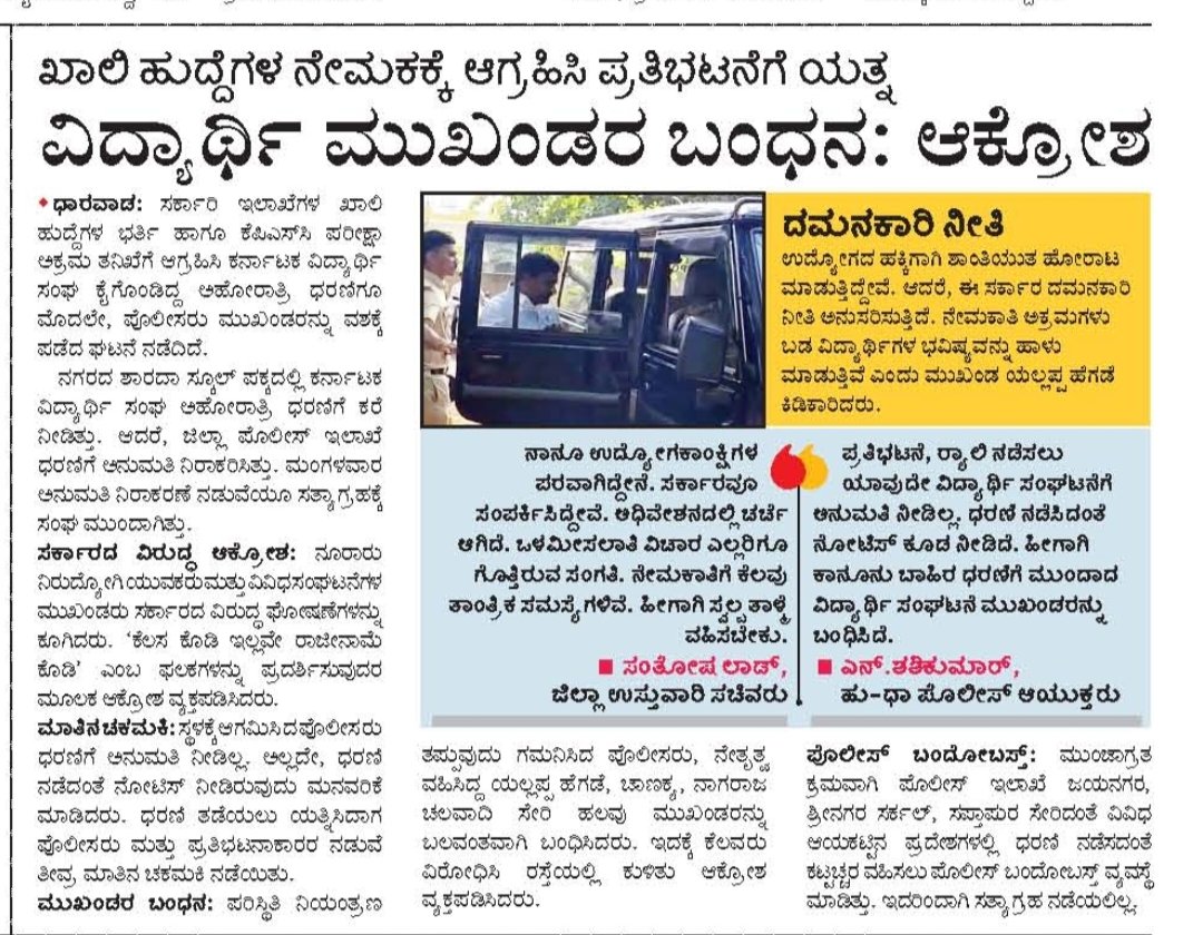 SAK_Official01's tweet photo. ಕೊನೆಗೂ ವಿದ್ಯಾರ್ಥಿಗಳ ಶಾಂತಿಯುತ ಪ್ರತಿಭಟನೆಯನ್ನು ಯಶಸ್ವಿಯಾಗಿ ಹತ್ತಿಕ್ಕಿದ @INCKarnataka ಸರ್ವಾಧಿಕಾರಿ ಆಡಳಿತ ನಡೆಸುತ್ತಿದೆ..
ಬರಿ ಬಾಯಿಯಲ್ಲಿ ಸಂವಿಧಾನ ರಕ್ಷಕರು ಎನ್ನುವ ನೀವು ಅದರ ಮೌಲ್ಯಗಳ ಅನ್ವಯ  ಸಂವಿಧಾನಬದ್ಧವಾಗಿ ಪ್ರತಿಭಟಿಸಲು ಹೋರಾಟ ವಿದ್ಯಾರ್ಥಿಗಳ ಹಕ್ಕನ್ನು ಕಸಿದದ್ದು ಖಂಡನೀಯ 

ಹೋರಾಟ ಯಾವುದೇ ಕಾರಣಕ್ಕೂ ನಿಲ್ಲದು https://t.co/JSKgKHzIZ0
